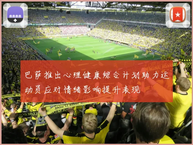 巴萨推出心理健康综合计划助力运动员应对情绪影响提升表现