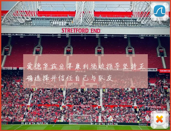 爱德华兹分享康利场边指导坚持正确选择并信任自己与队友
