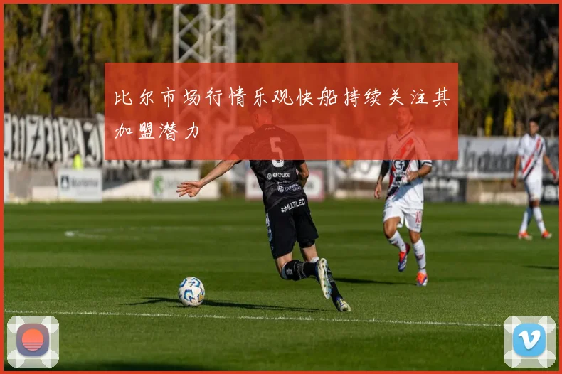 比尔市场行情乐观快船持续关注其加盟潜力