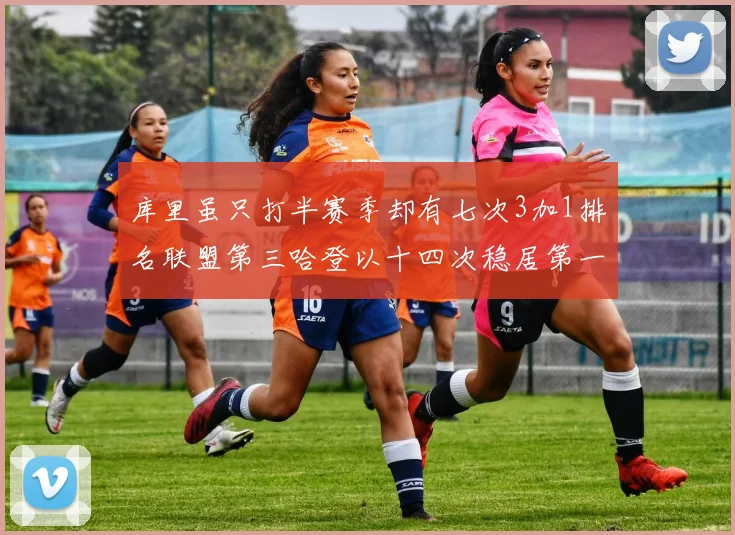 库里虽只打半赛季却有七次3加1排名联盟第三哈登以十四次稳居第一