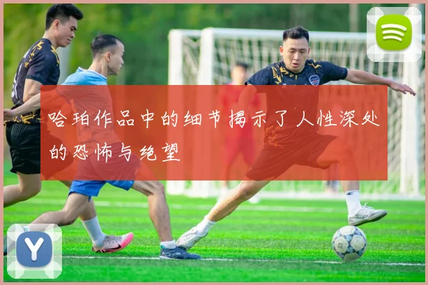哈珀作品中的细节揭示了人性深处的恐怖与绝望