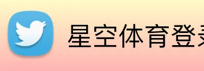 星空体育登录入口 Logo